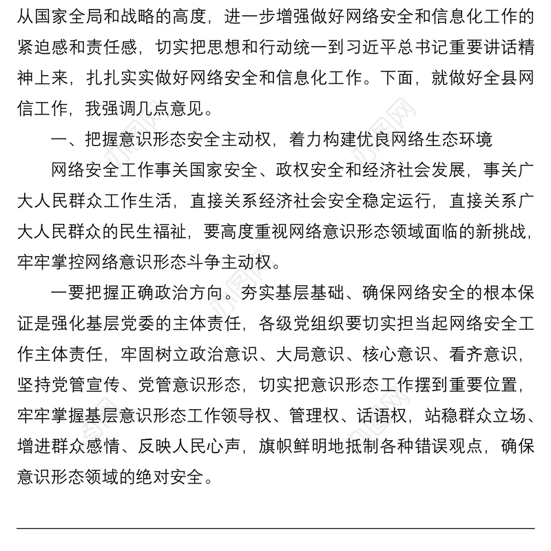 2021在全县网络安全和信息化工作会议上的讲话