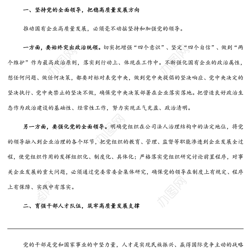 国有企业如何以高质量党建引领高质量发展的思考（集团公司）