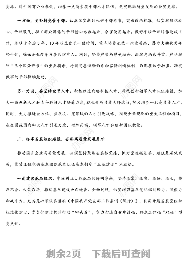 国有企业如何以高质量党建引领高质量发展的思考（集团公司）