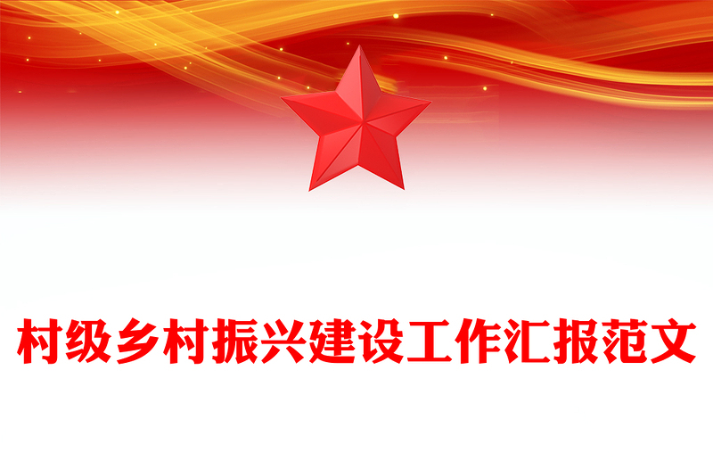 村级乡村振兴建设工作汇报范文