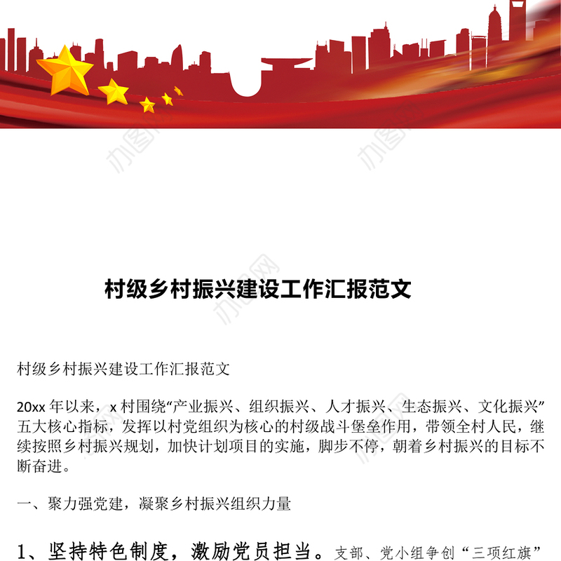 村级乡村振兴建设工作汇报范文