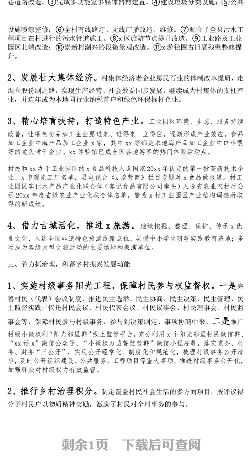 村级乡村振兴建设工作汇报范文