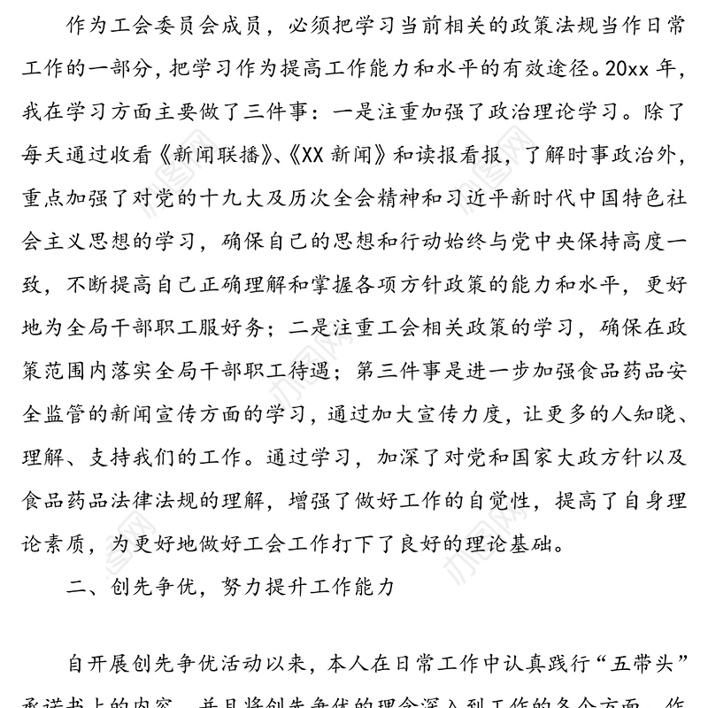 优秀工会工作者先进事迹材料