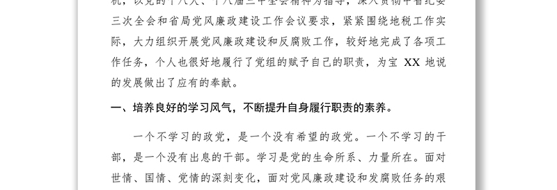 2021XXXX年地税纪检组长述职述廉报告