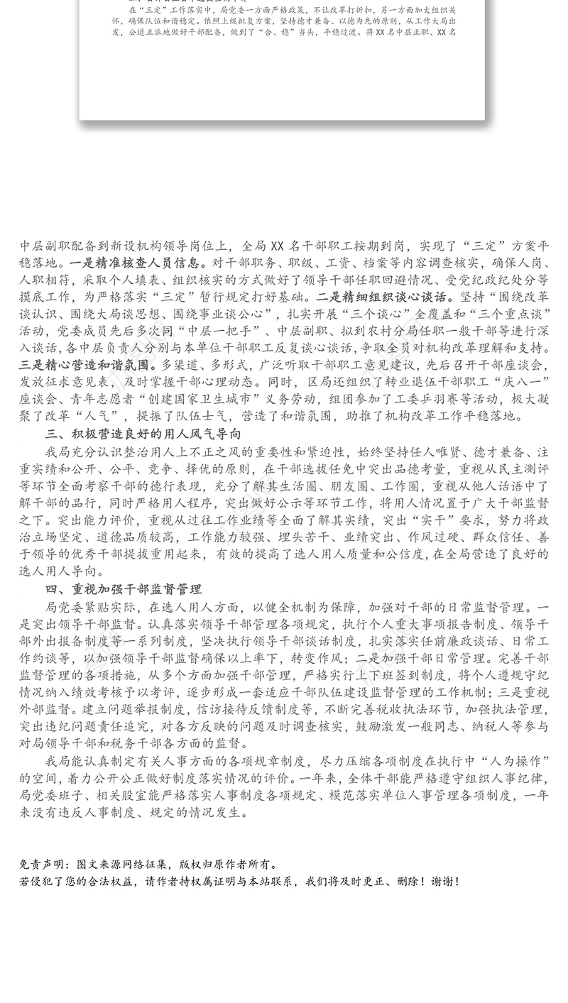 X市税务局关于干部选拔任用工作情况汇报报告材料