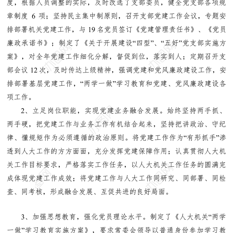 2021加强组织建设狠抓干部管理永葆先进本色——县人大机关党支部党组织书记抓基层党建典型案例