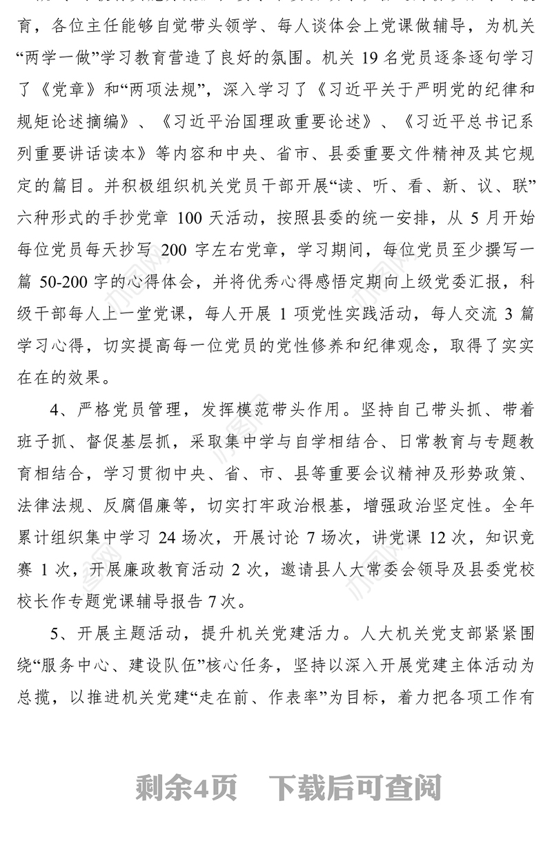 2021加强组织建设狠抓干部管理永葆先进本色——县人大机关党支部党组织书记抓基层党建典型案例