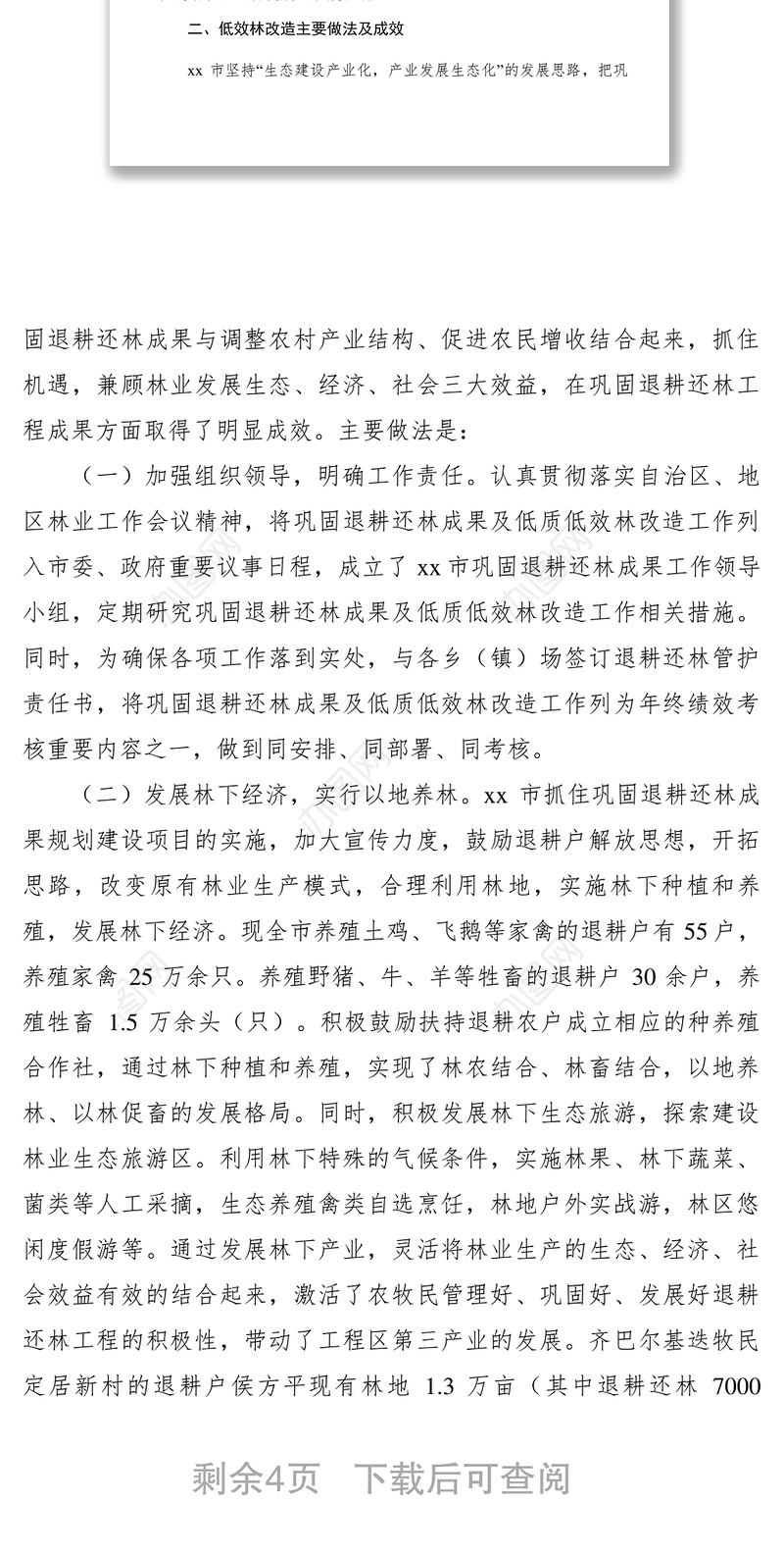 2021【简报信息】市林业局退耕还林典型材料