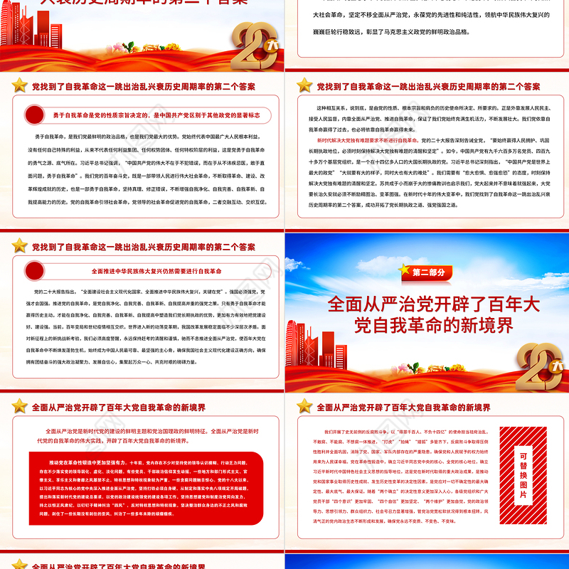 2022把新时代党的伟大自我革命进行到底PPT党政精美风党员干部廉政教育专题党课党建课件