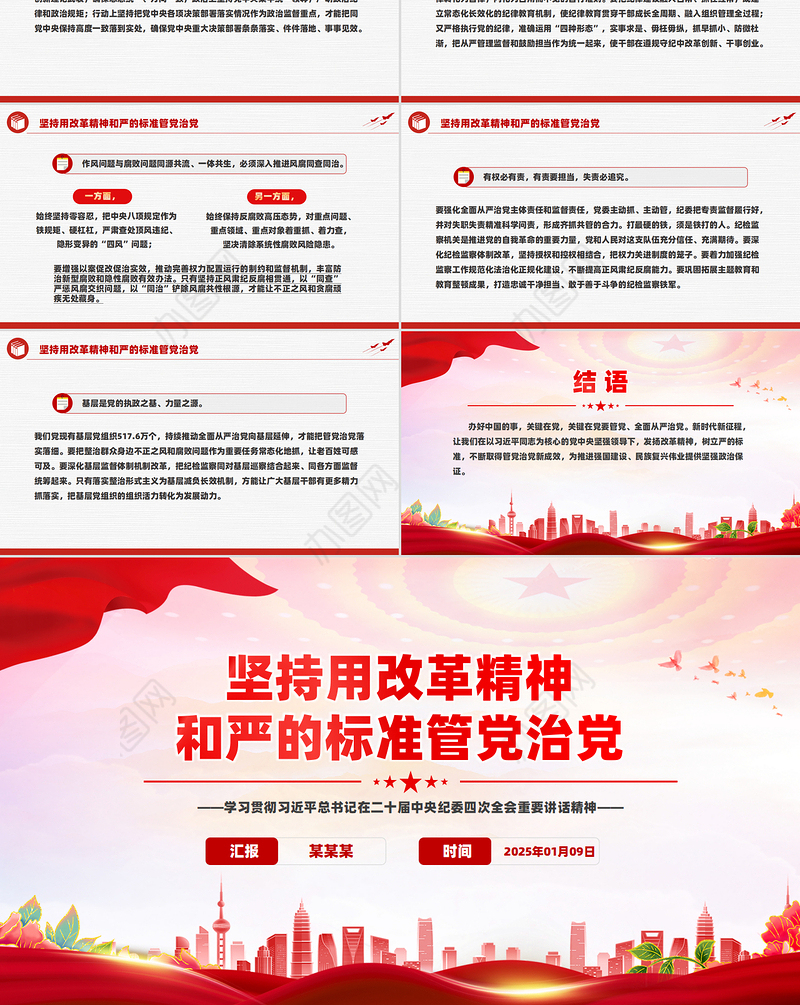 2025坚持用改革精神和严的标准管党治党PPT纪检监察党课课件