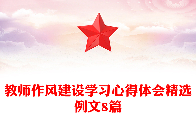 教师作风建设学习心得体会精选例文8篇