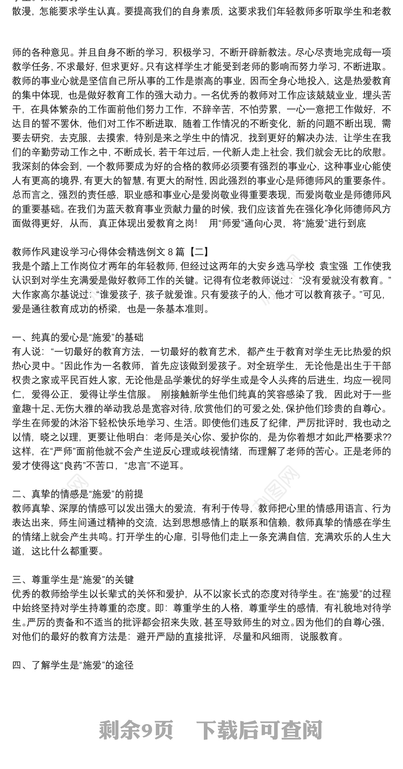 教师作风建设学习心得体会精选例文8篇
