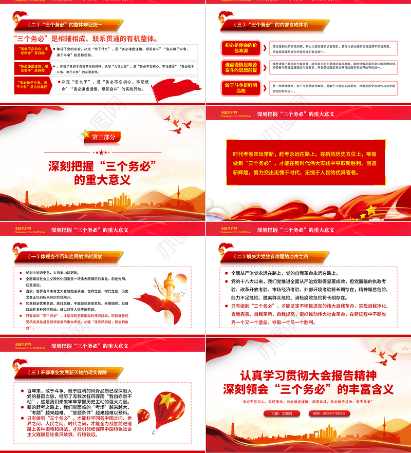2022深刻领会三个务必的丰富含义PPT红色精美风党员干部认真学习贯彻大会报告精神专题党课党建课件模板