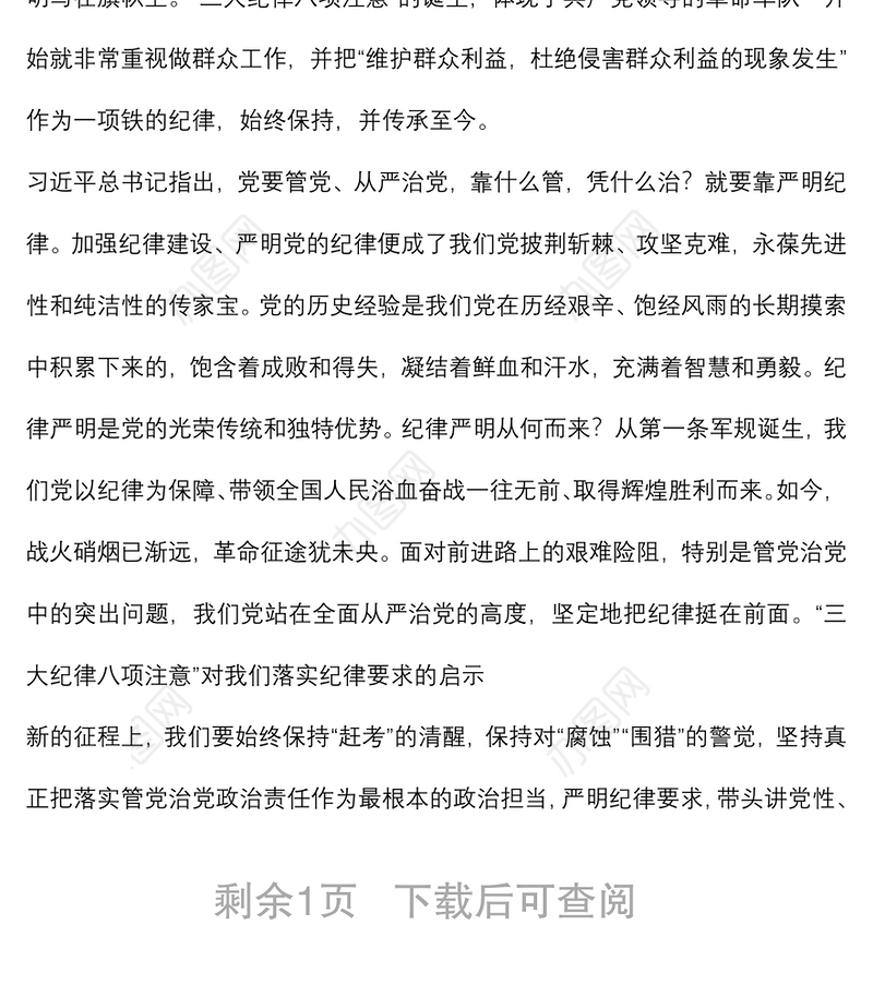 “三大纪律八项注意”的回望及思考