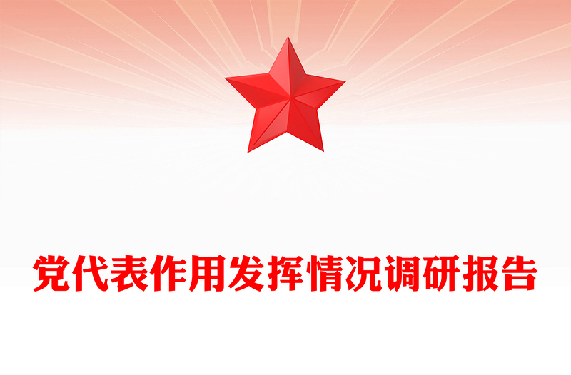 党代表作用发挥情况调研报告