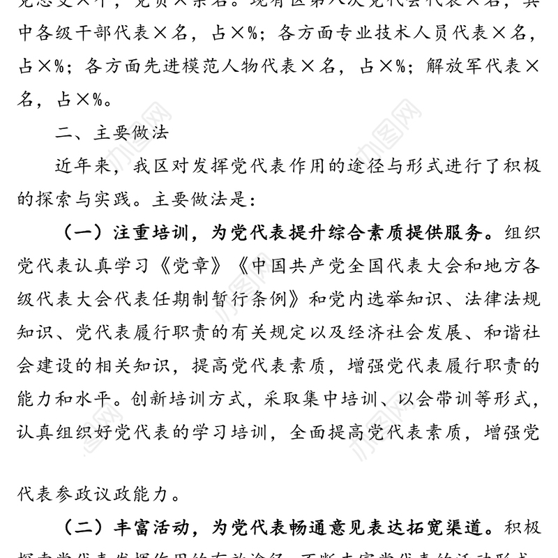 党代表作用发挥情况调研报告