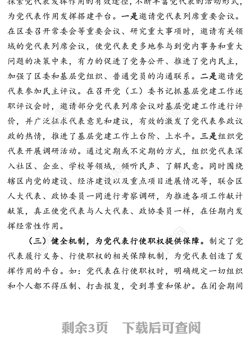 党代表作用发挥情况调研报告