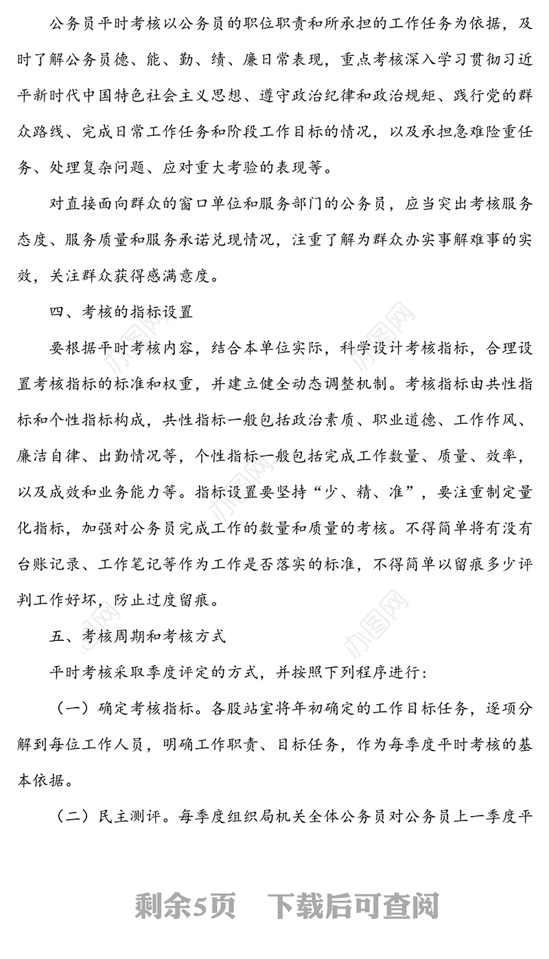 关于进一步加强和改进公务员考核工作实施方案(附公务员平时考核情况表格)