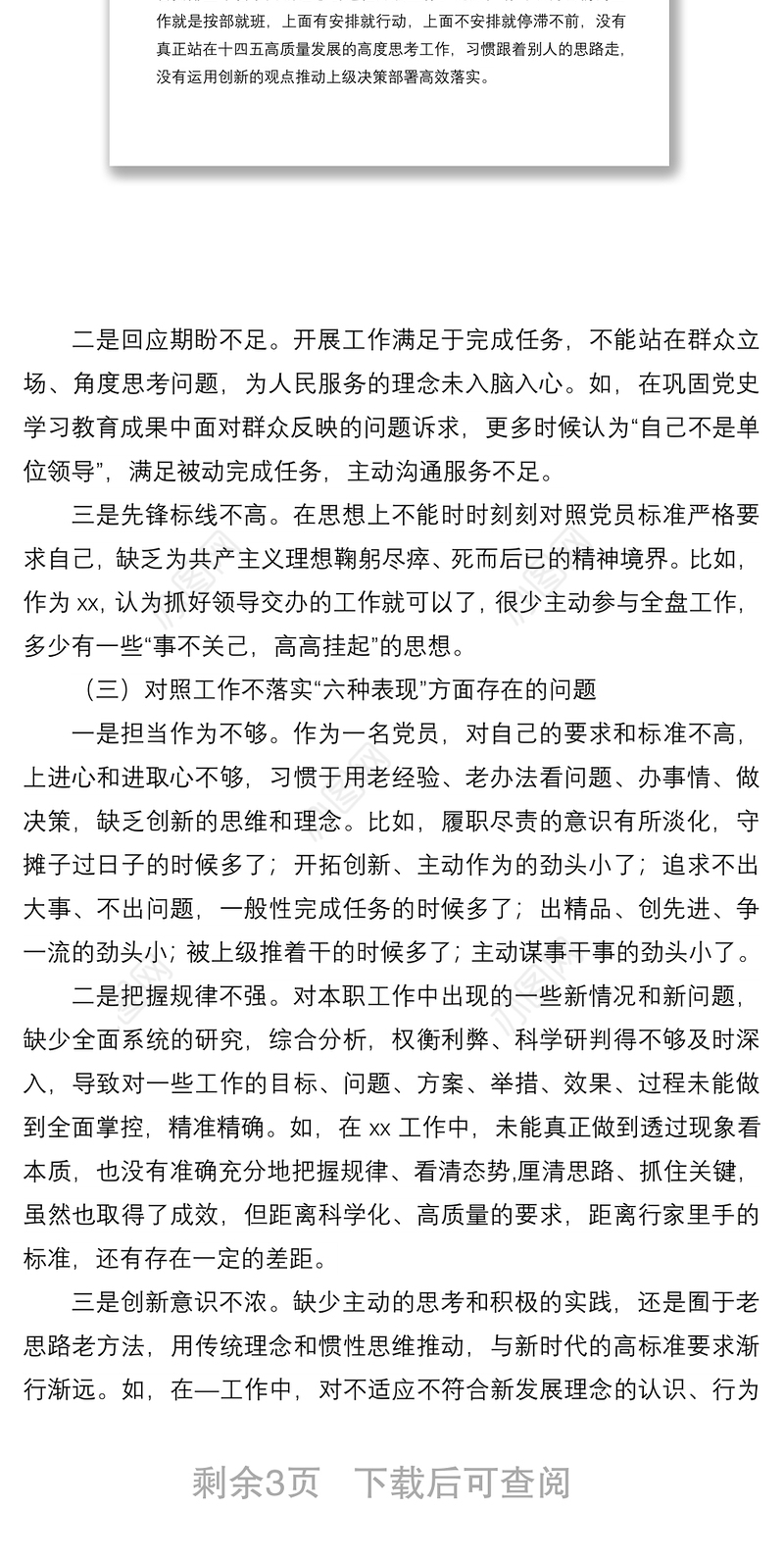2022年“狠抓工作落实”专题组织生活会个人对照检查材料