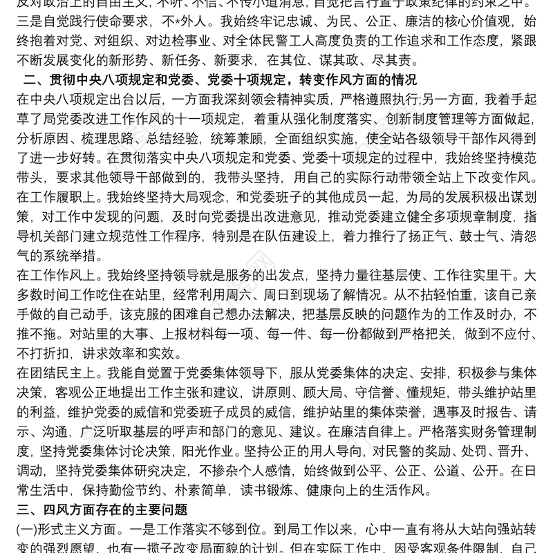 公安民警批评自我批评发言稿