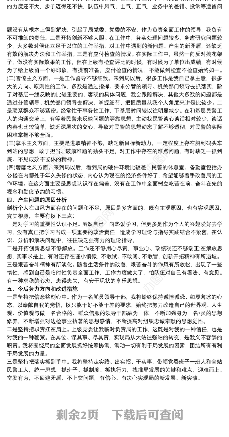 公安民警批评自我批评发言稿