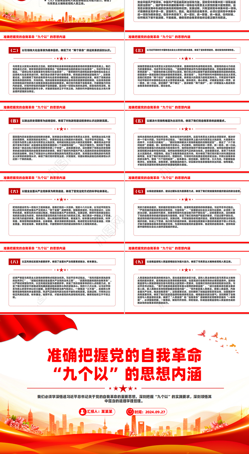 2024准确把握党的自我革命“九个以”的思想内涵PPT党课下载