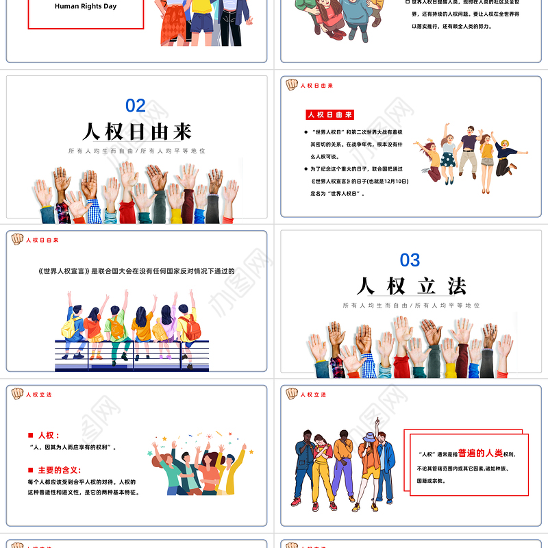 2022世界人权日PPT卡通风世界人权日知识宣讲课件模板