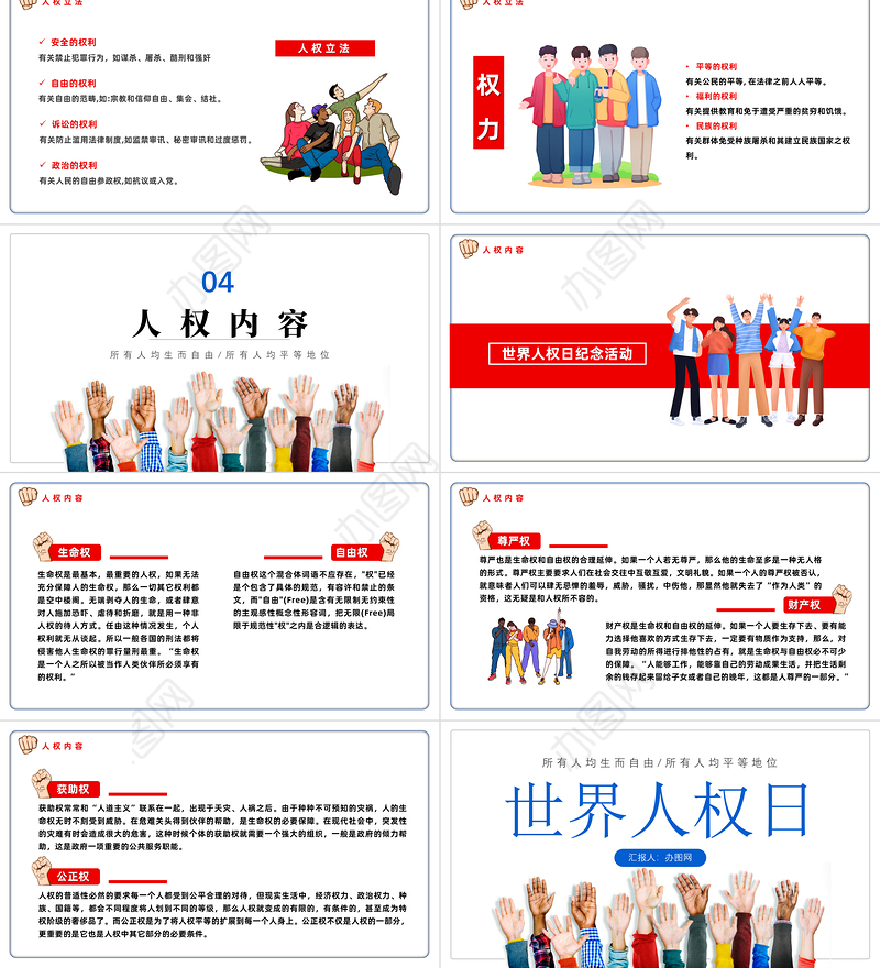 2022世界人权日PPT卡通风世界人权日知识宣讲课件模板