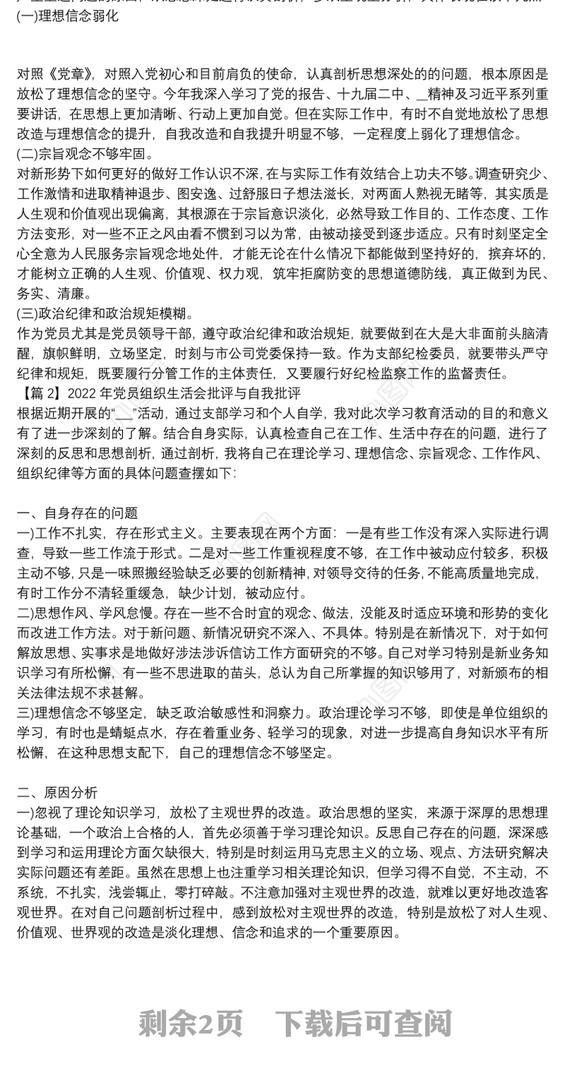 关于2022年党员组织生活会批评与自我批评【三篇】