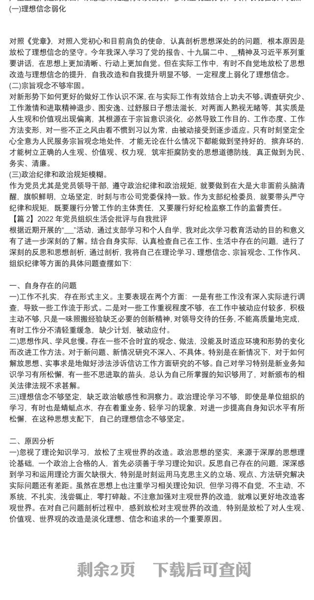 关于2022年党员组织生活会批评与自我批评【三篇】
