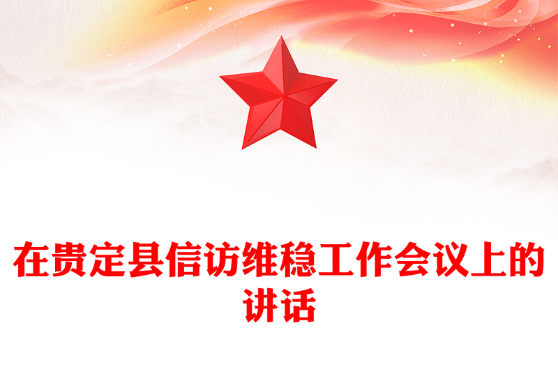 在贵定县信访维稳工作会议上的讲话