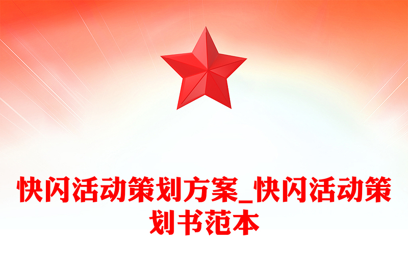 快闪活动策划方案_快闪活动策划书范本
