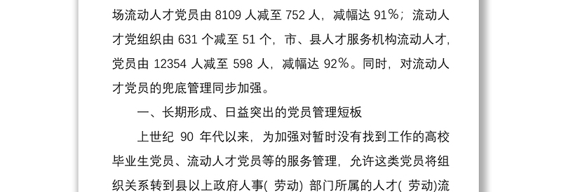 2021XX市扎实开展人才服务机构流动人才党员管理问题集中整治调研报告
