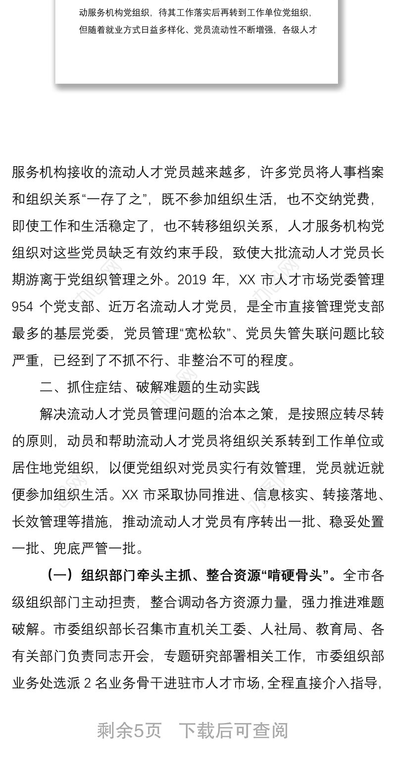 2021XX市扎实开展人才服务机构流动人才党员管理问题集中整治调研报告