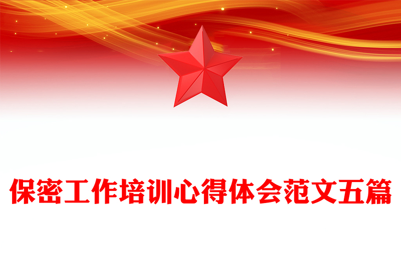 保密工作培训心得体会范文五篇