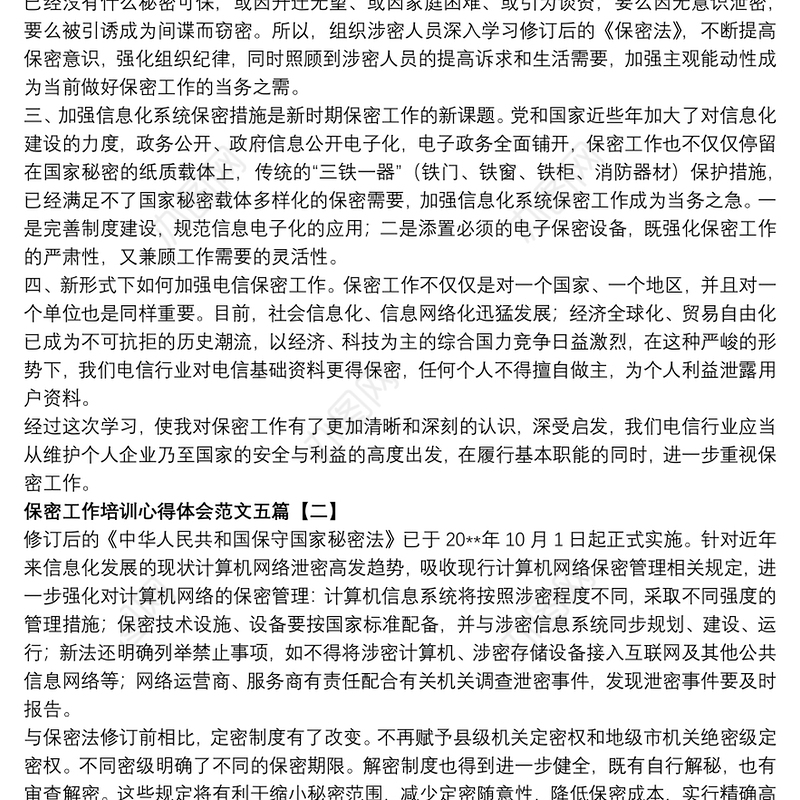 保密工作培训心得体会范文五篇