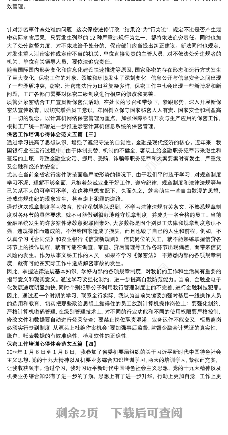 保密工作培训心得体会范文五篇