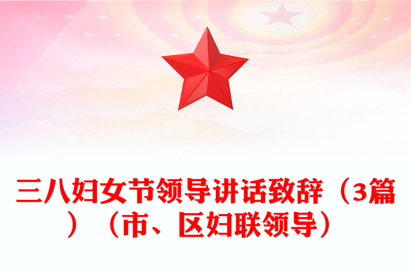 三八妇女节领导讲话致辞（3篇）（市、区妇联领导）