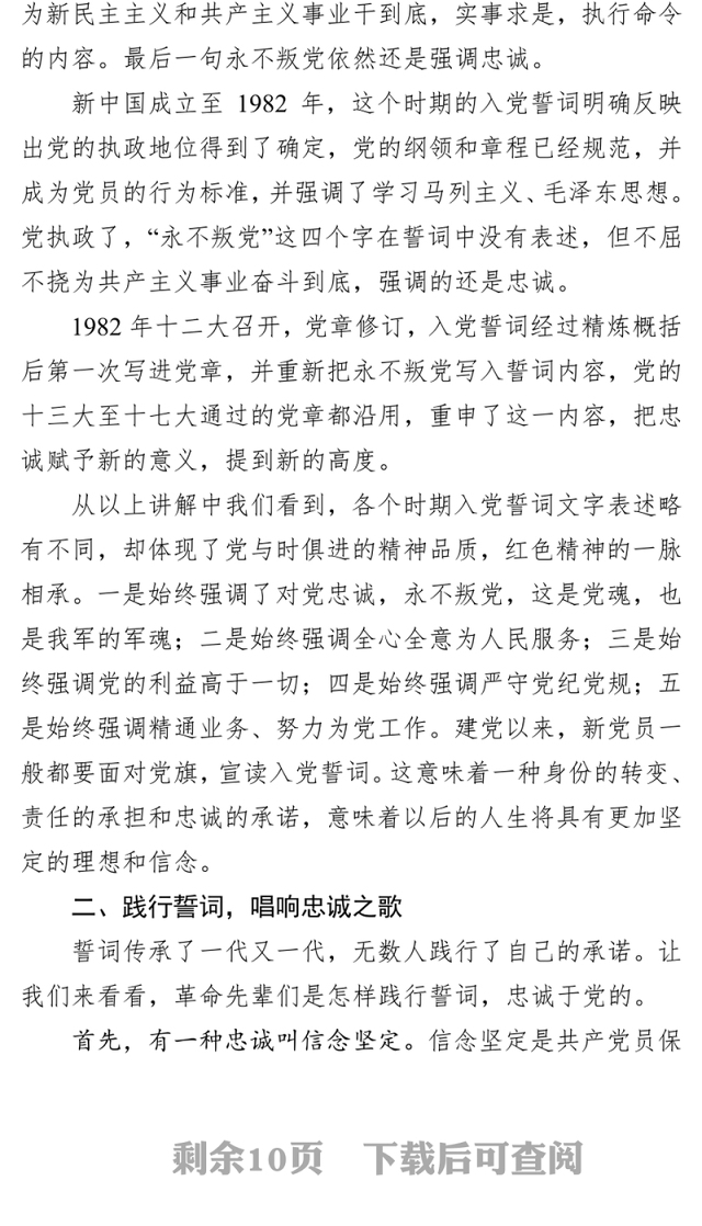 重温入党誓词永远忠诚于党优秀党课