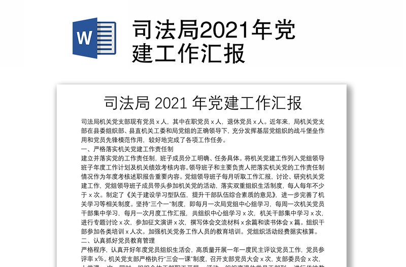 司法局2021年党建工作汇报