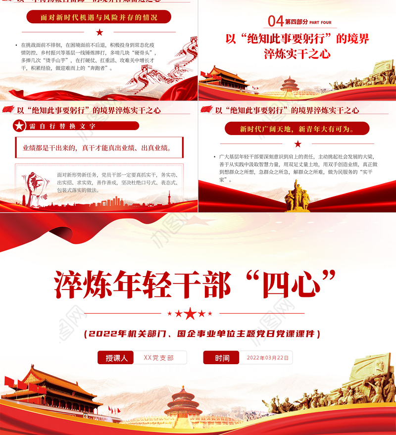 淬炼年轻干部“四心”PPT极简风2022年机关部门国企事业单位主题党日党课课件模板