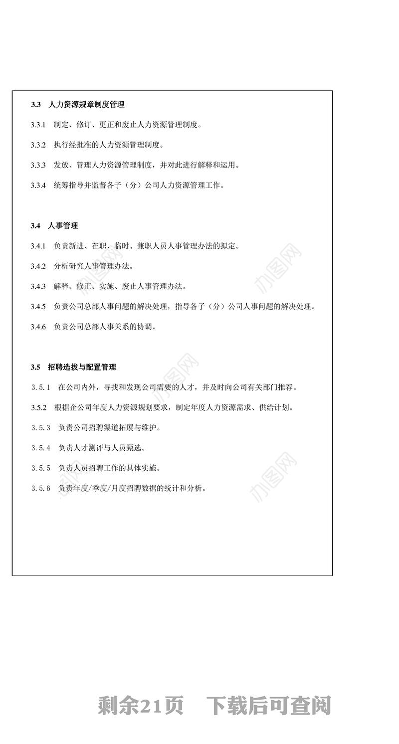 人力资源部岗位职责及考核标准