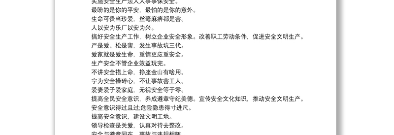 安全生产月宣传标语