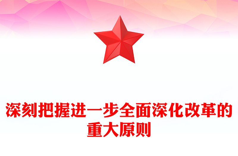 创意简洁风2024深刻把握进一步全面深化改革的重大原则PPT(讲稿)