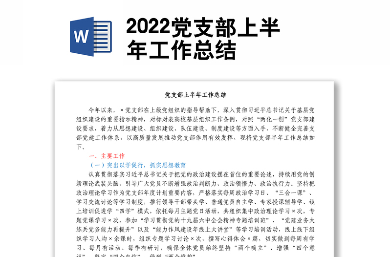 2022党支部上半年工作总结