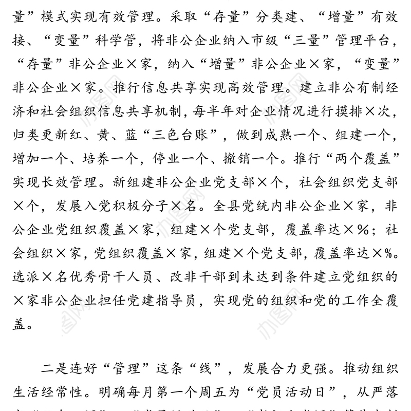 用好“绣花”功夫着力谋篇布局推动非公党建强化引领作用-县委组织部长在全市非公企业党建座谈会上的经验介绍