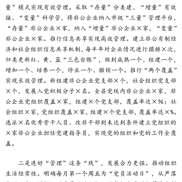 用好“绣花”功夫着力谋篇布局推动非公党建强化引领作用-县委组织部长在全市非公企业党建座谈会上的经验介绍