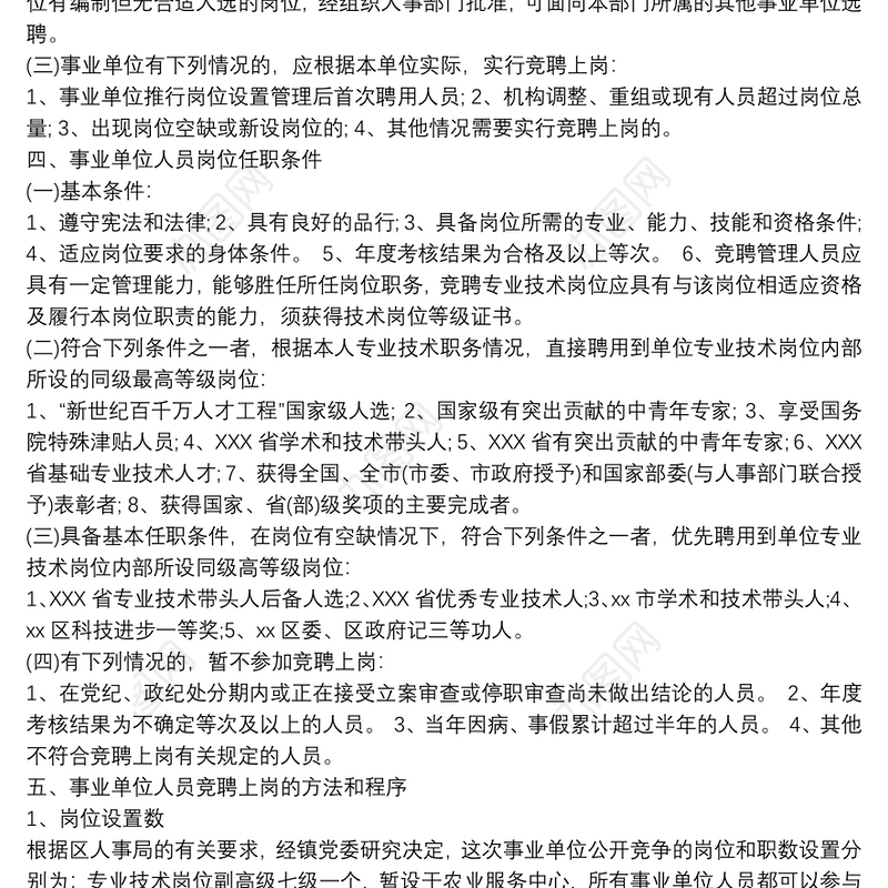 事业单位专业技术人员竞聘上岗实施方案