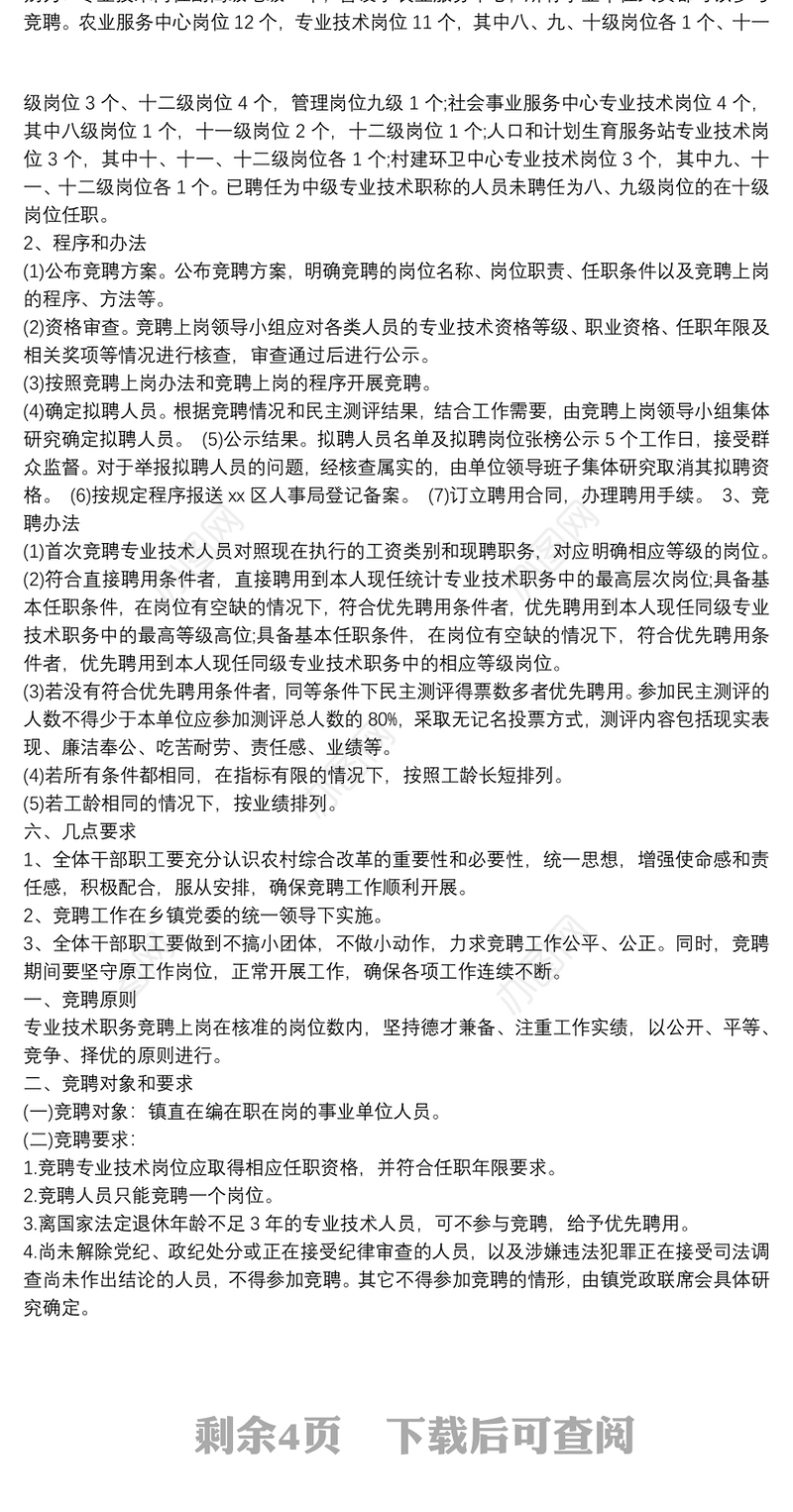 事业单位专业技术人员竞聘上岗实施方案