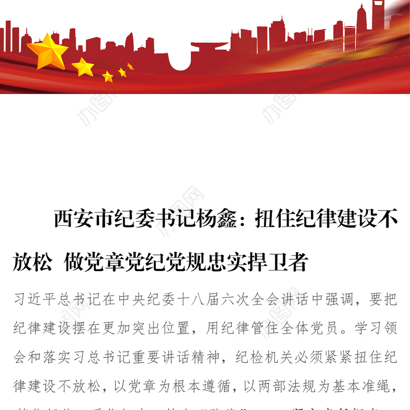西安市纪委书记杨鑫:扭住纪律建设不放松做党章党纪党规忠实捍卫者